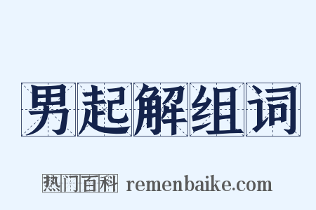 男起解组词是什么意思的图片